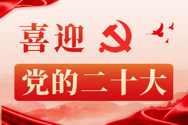 喜迎二十大專題頭圖.jpg